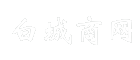 白城商网